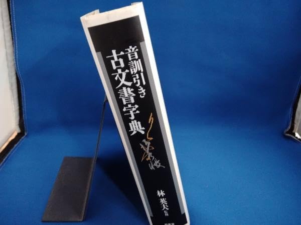 Amazon.co.jp: 音訓引き古文書字典 林英夫 : おもちゃ